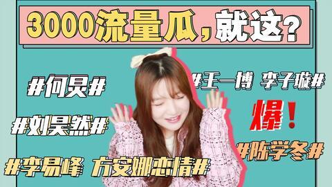 讨论娱乐圈吃瓜事件,揭秘明星幕后真相与争议